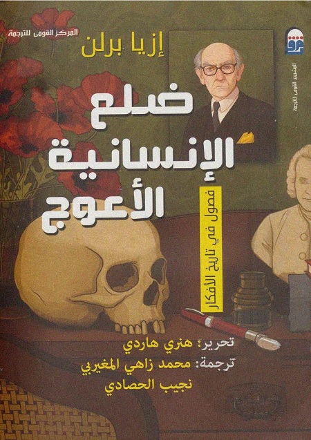 ضلع الإنسانية الأعوج (فصول في تاريخ الأفكار)